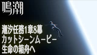 【鳴潮】潮汐任務第1章「今州の来訪者」第8幕「岸の最果てまで（To the Shore’s End）」カットシーン「生命の箱舟へ」[Cutscene,Wuthering Waves]