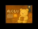 ぬくもりラジオ第１回