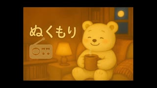 ぬくラジ第一回