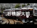 【駅名記憶】初音ミクが「JUNGLE FIRE feat.MOTSU」の曲で阪急の駅名を歌います。