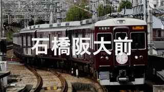 【駅名記憶】初音ミクが「JUNGLE FIRE feat.MOTSU」の曲で阪急の駅名を歌います。