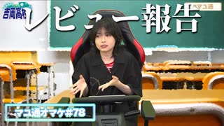 【レビューの時間】幸楽苑体験エピソードを語る吉岡茉祐さん【マユ通オマケ放送#78】