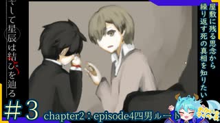 多分一番真実に近いルートかもしれない#3【そして星辰は結びを辿る】