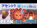 【PEAK＃05】カニちゃんボーイスカウトとアセント7の寒すぎる高山（中盤戦）【ゆっくり実況】