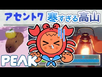 【PEAK＃05】カニちゃんボーイスカウトとアセント7の寒すぎる高山（中盤戦）【ゆっくり実況】