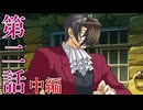 【逆転検事2】もっとミッちゃんといっしょ　第二話 中篇【初見実況】
