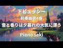 ドビュッシー　前奏曲第4番　ピアノ演奏