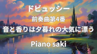ドビュッシー　前奏曲第4番　ピアノ演奏