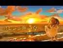 オレンジ色の夏 feat.Ritsu☆　ボーカルデビュー曲