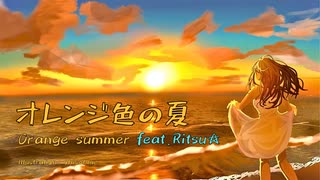 オレンジ色の夏 feat.Ritsu☆　ボーカルデビュー曲