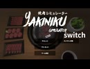【焼肉シミュレーター】焼肉のゲームをプレイ【switch】