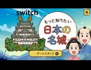 【日本の名城】日本の城に関するクイズゲームをやってみた【switch】