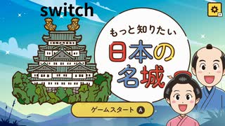 【日本の名城】日本の城に関するクイズゲームをやってみた【switch】