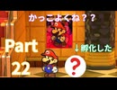 やっぱヒゲが味出てるわ【ペーパーマリオRPG】