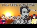 【ゆっくり】太宰治の半生　東京八景