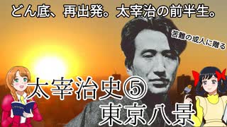 【ゆっくり】太宰治の半生　東京八景