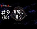【新クトゥルフ神話TRPG】晦冥に轟く #9(終)【うそうま卓】