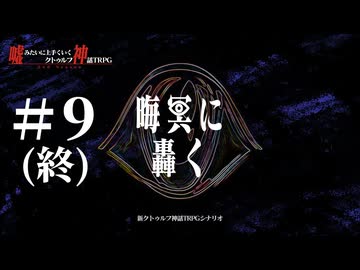 【新クトゥルフ神話TRPG】晦冥に轟く #9(終)【うそうま卓】