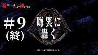 【新クトゥルフ神話TRPG】晦冥に轟く #9(終)【うそうま卓】