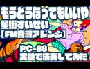 もうどうなってもいいや／星街すいせい【FM音源アレンジ】PC-88実機で演奏してみた
