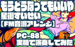 もうどうなってもいいや／星街すいせい【FM音源アレンジ】PC-88実機で演奏してみた