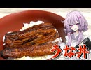 【うな丼】結月ゆかり曰く、市販でも手間をかければええねんやろ？
