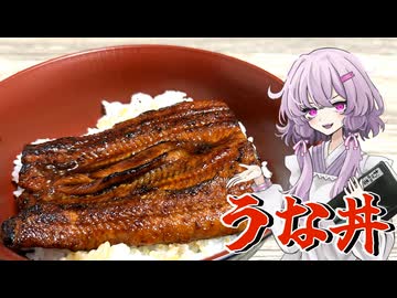 【うな丼】結月ゆかり曰く、市販でも手間をかければええねんやろ？