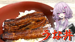 【うな丼】結月ゆかり曰く、市販でも手間をかければええねんやろ？
