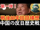 第一弾！まえがき...「首相の談話」は国益か、それとも自滅か＞第1章＜中国の「反日歴史戦」とは何か＞第2章＜石破茂首相の戦後80年談話構想＞第3章＜談話が中国に与える“材料”と危険性＞【龍之介channel】