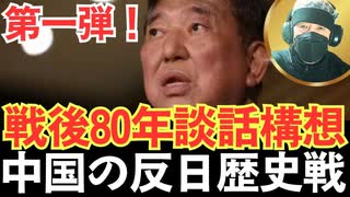 第一弾！まえがき...「首相の談話」は国益か、それとも自滅か＞第1章＜中国の「反日歴史戦」とは何か＞第2章＜石破茂首相の戦後80年談話構想＞第3章＜談話が中国に与える“材料”と危険性＞【龍之介channel】