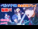 □■ペルソナ3リロードを初見実況プレイ part90【姉弟実況】