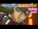 □■ペルソナ3リロードを初見実況プレイ part91【姉弟実況】