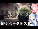 【BF6ベータテスト】葵、バトルフィールド６を体験する！