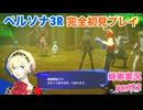□■ペルソナ3リロードを初見実況プレイ part92【姉弟実況】