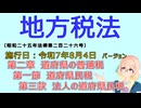聴いて覚えて。音読します！　地方税法　第二章　道府県の普通税 第一節　道府県民税 第三款　法人の道府県民税　を『VOICEROID2 桜乃そら』さんが　音読します（施行日　令和7年8月4日バージョン）