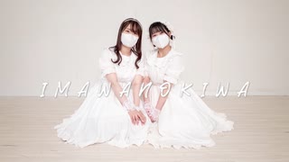 【すいまの】IMAWANOKIWA 踊ってみた