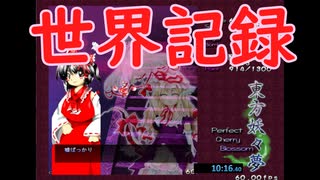 東方妖々夢PhRTAダイジェスト