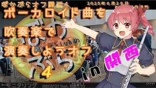 【44人で】モニタリングを吹奏楽で演奏してみた【 #ぼかぶらオフ関西4 】
