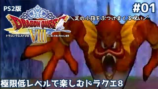 極限低レベルで楽しむドラクエ8 #01【PS2版/ゆっくり実況】