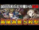 【英傑大戦】試行の末たどり着いた結論！長尾為景×ラグナル5枚型【Ver.3.0.0B】