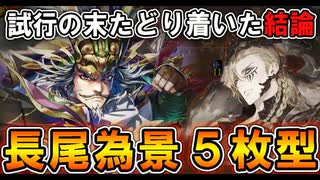 【英傑大戦】試行の末たどり着いた結論！長尾為景×ラグナル5枚型【Ver.3.0.0B】