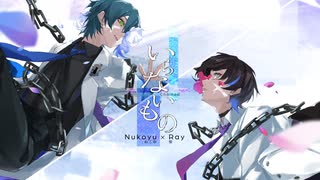 【最大の愛を込めて】いらないもの / キタニタツヤ✕なとり - Chained　歌ってみた【黎✕ぬこゆ】