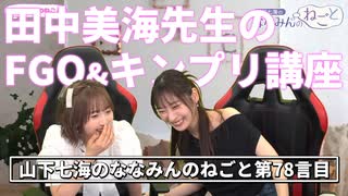 【ゲスト田中美海】ゲストの田中美海先生に『FGO』と『キンプリ』の楽しみかたを教わる山下七海さん【ねごとのオマケ#78】