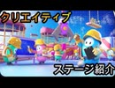 【fallguys】視聴者の方に作ってもらったステージ紹介 #9【クリエイティブ】