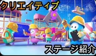 【fallguys】視聴者の方に作ってもらったステージ紹介 #9【クリエイティブ】