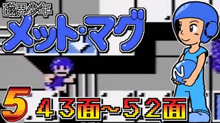 発売日順にファミコンクリアしていこう!!【磁界少年メット・マグ/じゅんくり# 2８５_５】