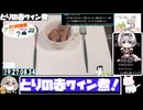 【ST食品発酵祭】【とり料理祭2025夏】フライパンでとりの赤ワイン煮【19:27:37.82】【あなたの食卓に一品を】