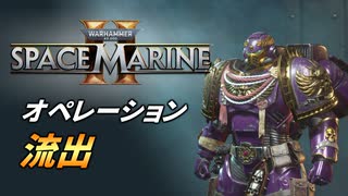 【Warhammer 40k】Space Marine 2 プレイ動画 #24【結月ゆかり実況】