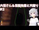 【Prison Escape Simulator: Dig Out】六花さん＆花梨先輩と穴掘り#2【VOICEPEAK実況】
