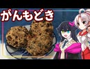 【とり料理祭2025夏】豆腐お嬢ついなちゃん#97【正体不明のがんもどき】